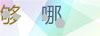 图片验证码